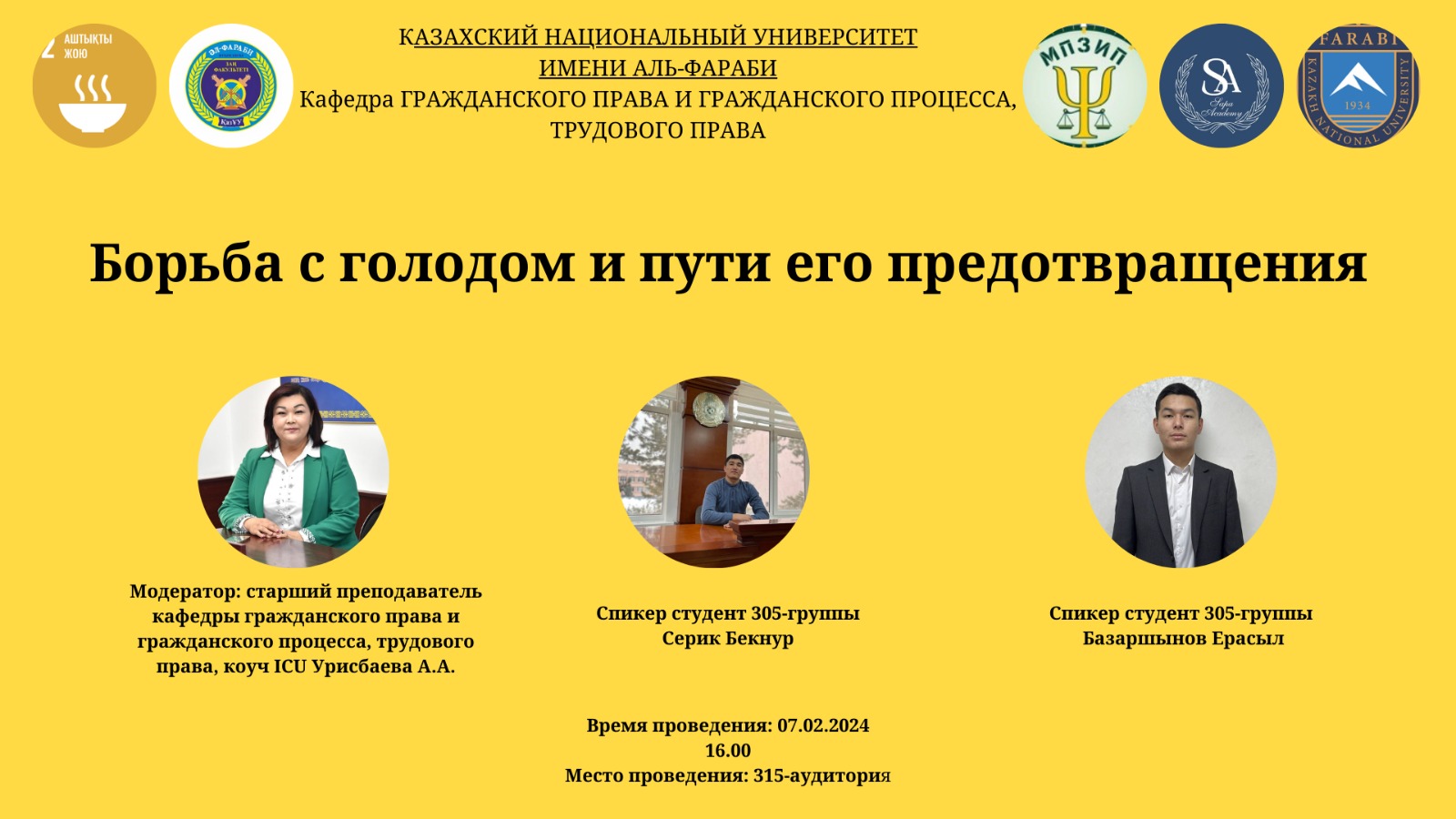 7 февраля 2024 года кафедра гражданского права и гражданского процесса, трудового права провела встречу на тему "Борьба с голодом и пути его предотвращения", посвященную 90-летию Казахского национального университета имени аль-Фараби, в рамках программы ЦУР ООН №2 «Ликвидация голода» ЦУР.