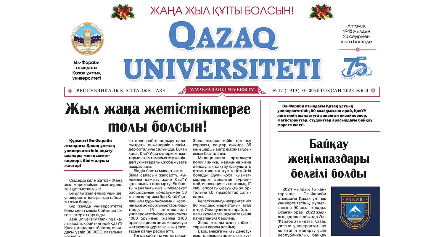 «QAZAQ UNIVERSITETI» ГАЗЕТІНІҢ КЕЗЕКТІ НӨМІРІ ЖАРЫҚ КӨРДІ