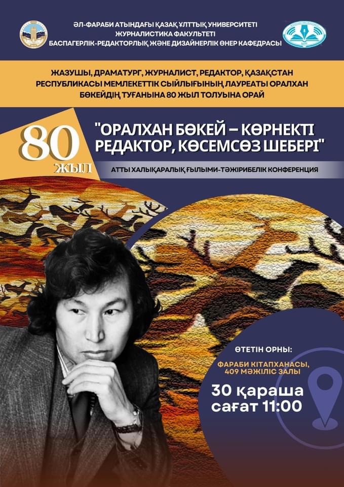 Оралхан Бөкей - көрнекті редактор, көсемсөз шебері