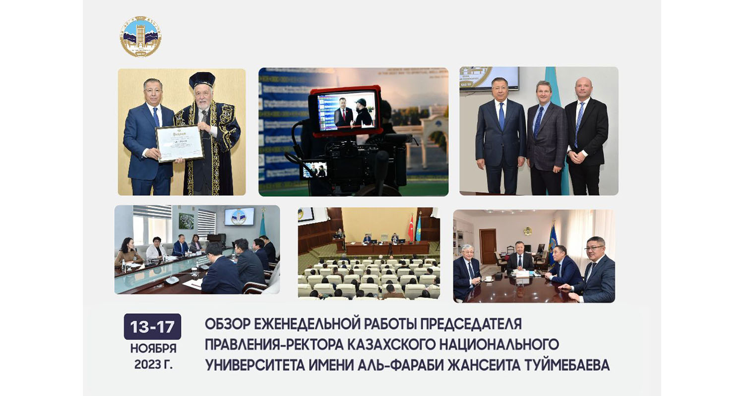 ОБЗОР ЕЖЕНЕДЕЛЬНОЙ РАБОТЫ ПРЕДСЕДАТЕЛЯ ПРАВЛЕНИЯ-РЕКТОРА КАЗАХСКОГО НАЦИОНАЛЬНОГО УНИВЕРСИТЕТА ИМЕНИ АЛЬ-ФАРАБИ ЖАНСЕИТА ТУЙМЕБАЕВА