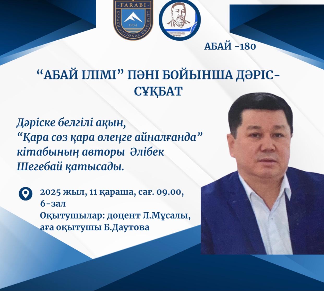 Lecture-conversation on  "Teachings of Abai" discipline