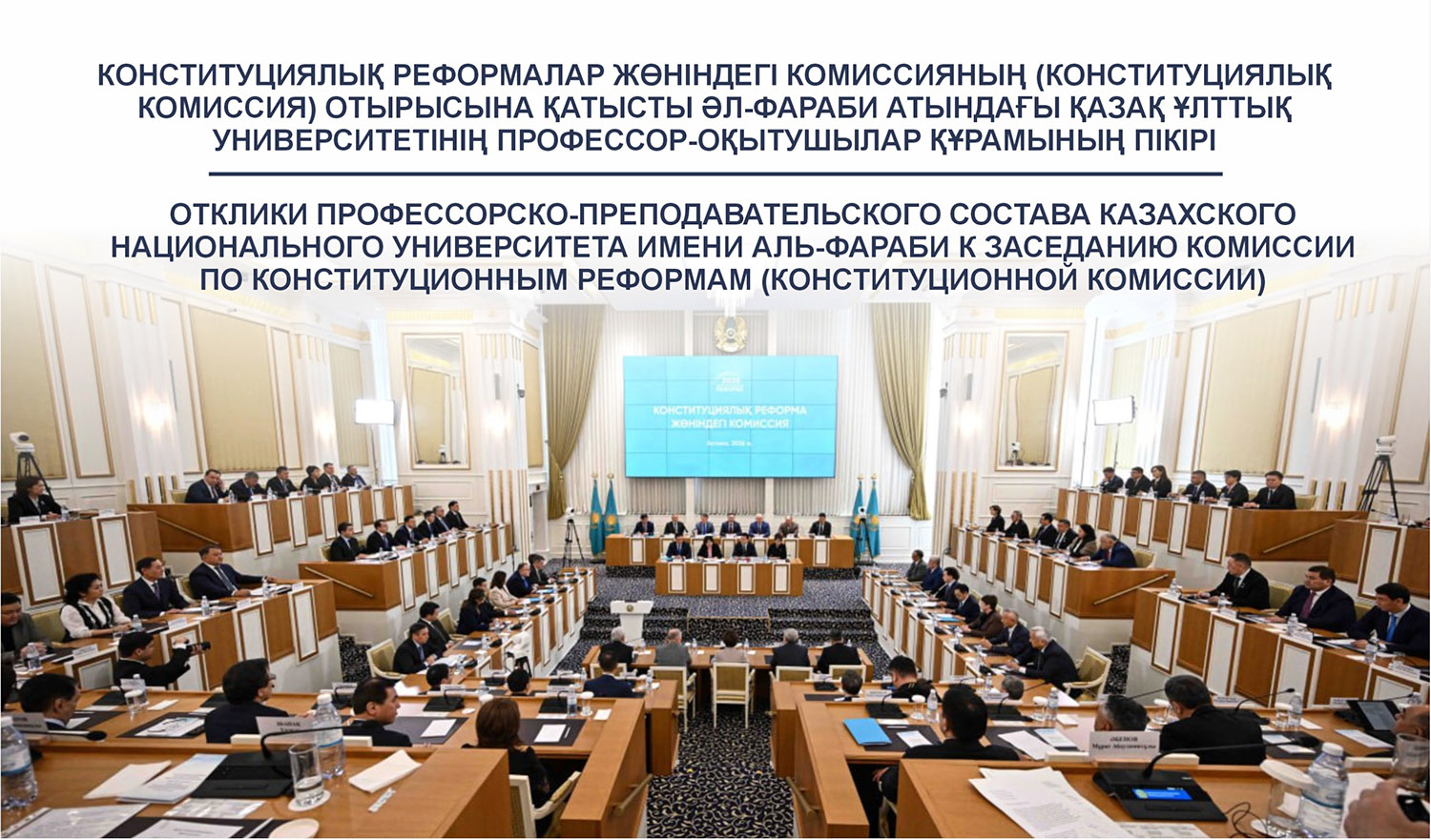ОТКЛИКИ ПРОФЕССОРСКО-ПРЕПОДАВАТЕЛЬСКОГО СОСТАВА КАЗНУ ИМЕНИ АЛЬ-ФАРАБИ К ЗАСЕДАНИЮ КОМИССИИ ПО КОНСТИТУЦИОННЫМ РЕФОРМАМ