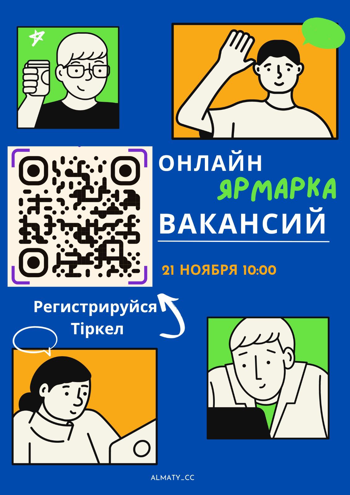 Онлайн-ярмарка вакансий!