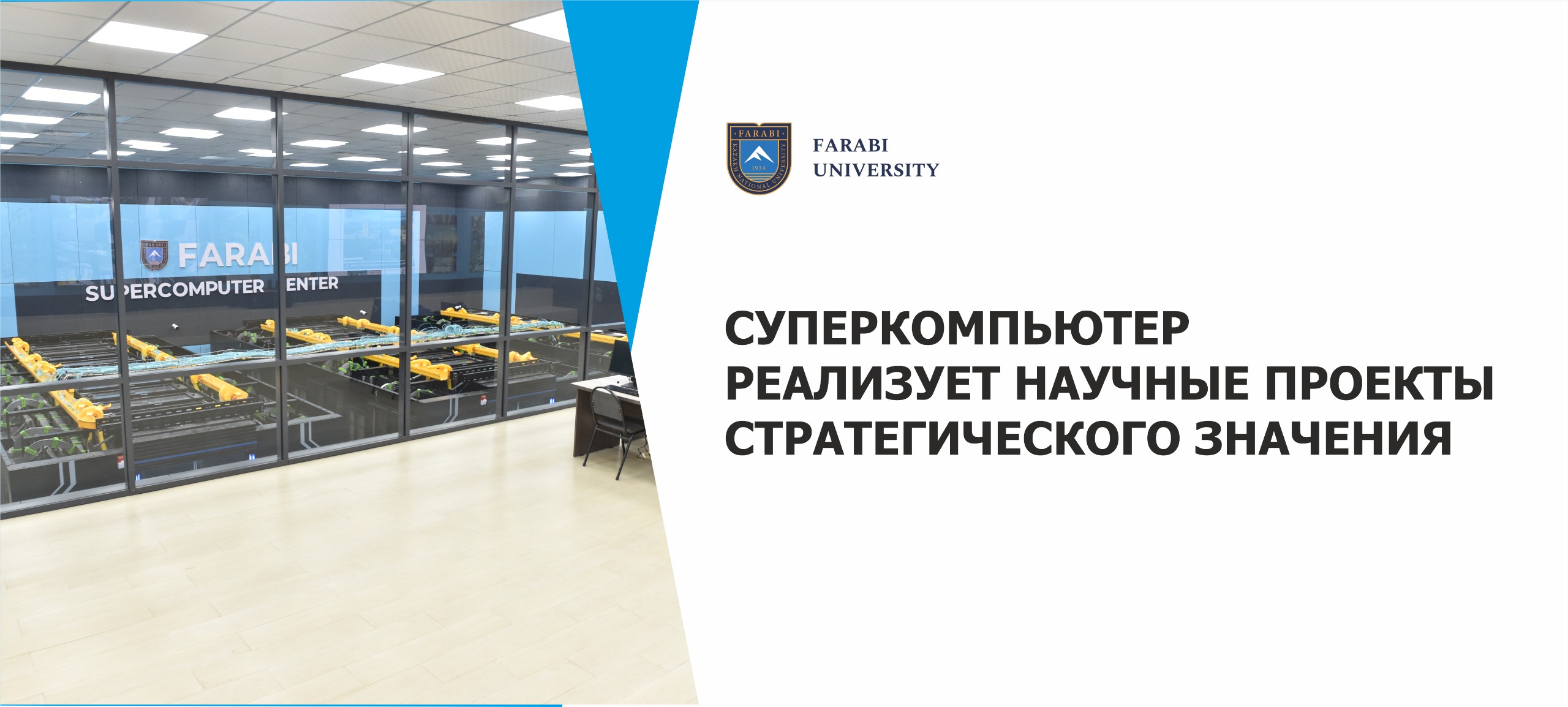 СУПЕРКОМПЬЮТЕР РЕАЛИЗУЕТ НАУЧНЫЕ ПРОЕКТЫ СТРАТЕГИЧЕСКОГО ЗНАЧЕНИЯ