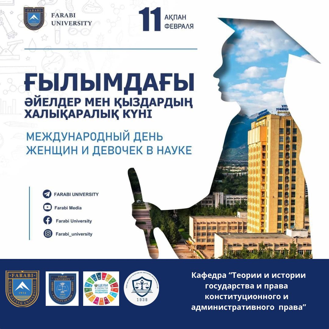 The Department of "Theory and History of State and Law, Constitutional and Administrative Law" congratulates everyone on the International Day of Women and Girls in Science — a day that reminds us of the importance of equality and inclusivity in the scientific field