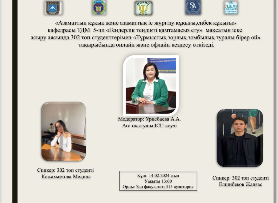 14 февраля  2024 года кафедра гражданского права и гражданского процесса,трудового права провела встречу в онлайн и оффлайн формате на тему 5-й цели ЦУР ООН “Обеспечение гендерного равенства".