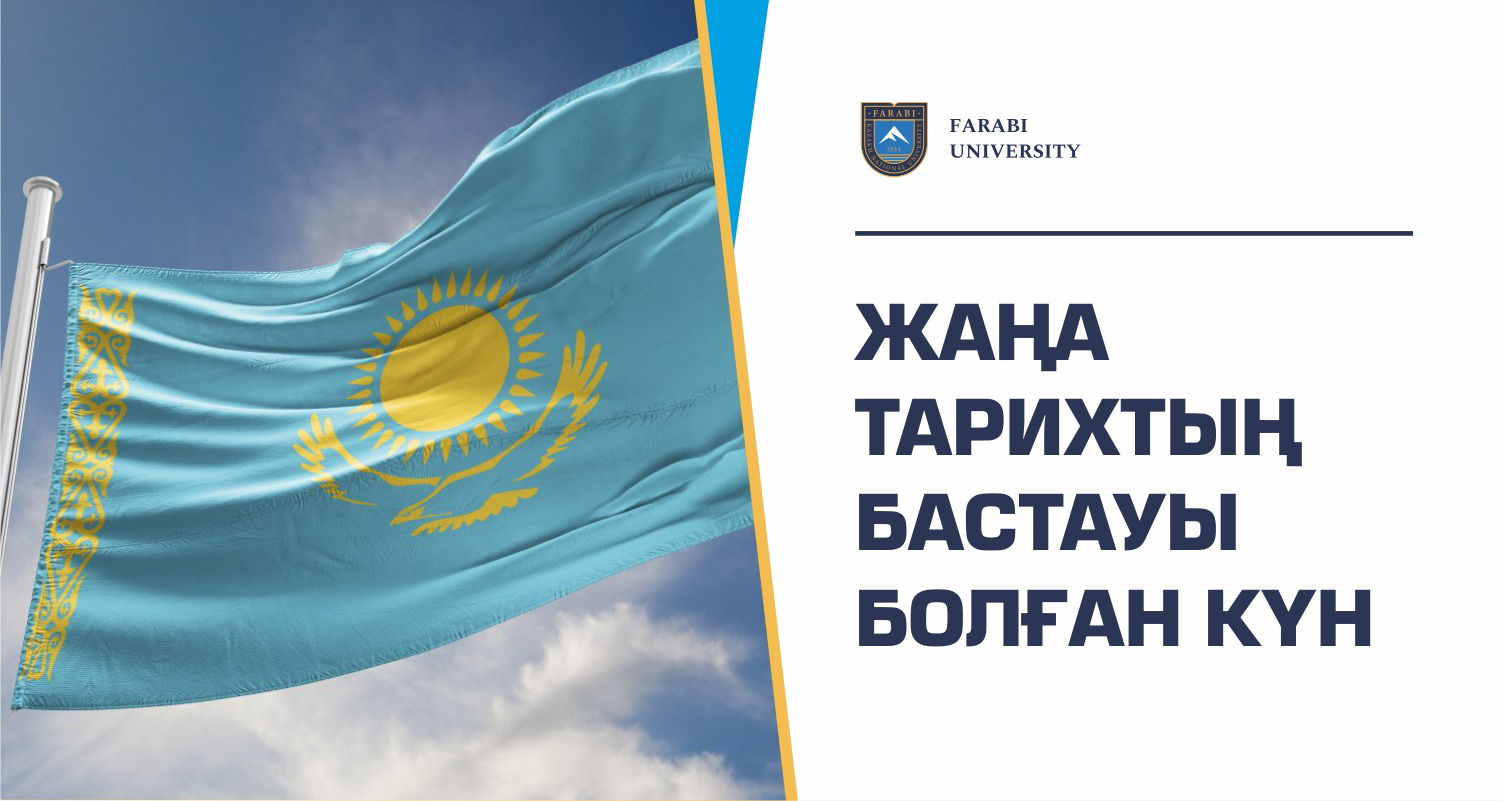 ЖАҢА ТАРИХТЫҢ БАСТАУЫ БОЛҒАН КҮН