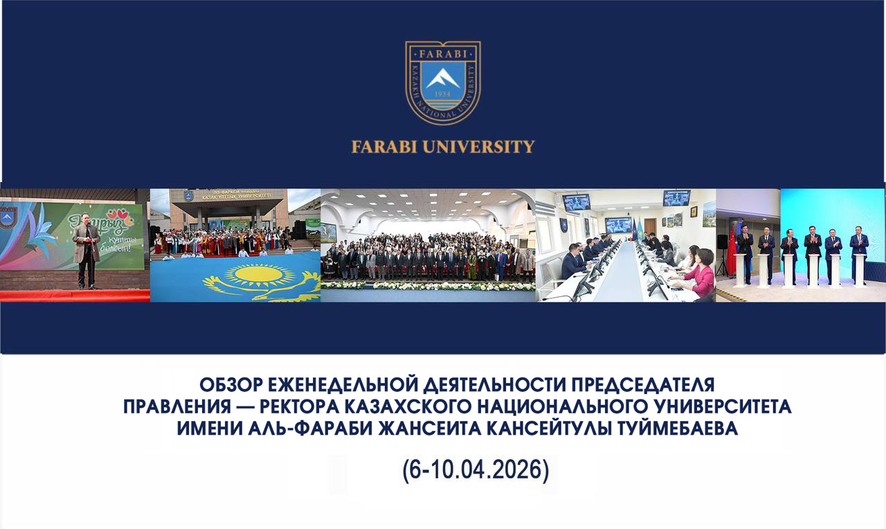 ОБЗОР ЕЖЕНЕДЕЛЬНОЙ РАБОТЫ ПРЕДСЕДАТЕЛЯ ПРАВЛЕНИЯ — РЕКТОРА КАЗАХСКОГО НАЦИОНАЛЬНОГО УНИВЕРСИТЕТА ИМЕНИ АЛЬ-ФАРАБИ ЖАНСЕИТА ТУЙМЕБАЕВА