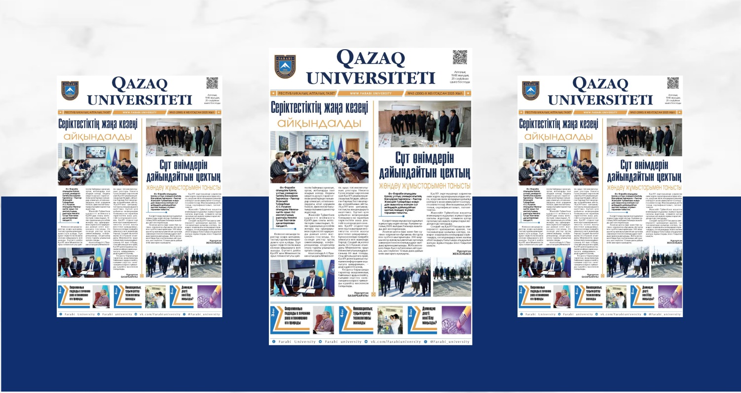 «QAZAQ UNIVERSITETI» ГАЗЕТІНІҢ КЕЗЕКТІ НӨМІРІ ЖАРЫҚ КӨРДІ