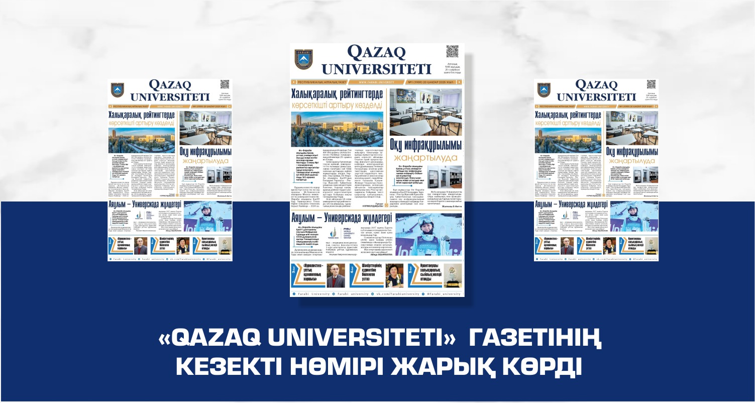 «QAZAQ UNIVERSITETI» ГАЗЕТІНІҢ КЕЗЕКТІ НӨМІРІ ЖАРЫҚ КӨРДІ
