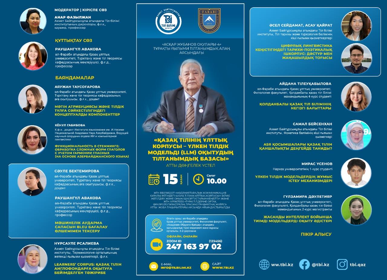 “Askar Zhubanov Readings – 4”: New Horizons for the Kazakh Language in the Digital Age