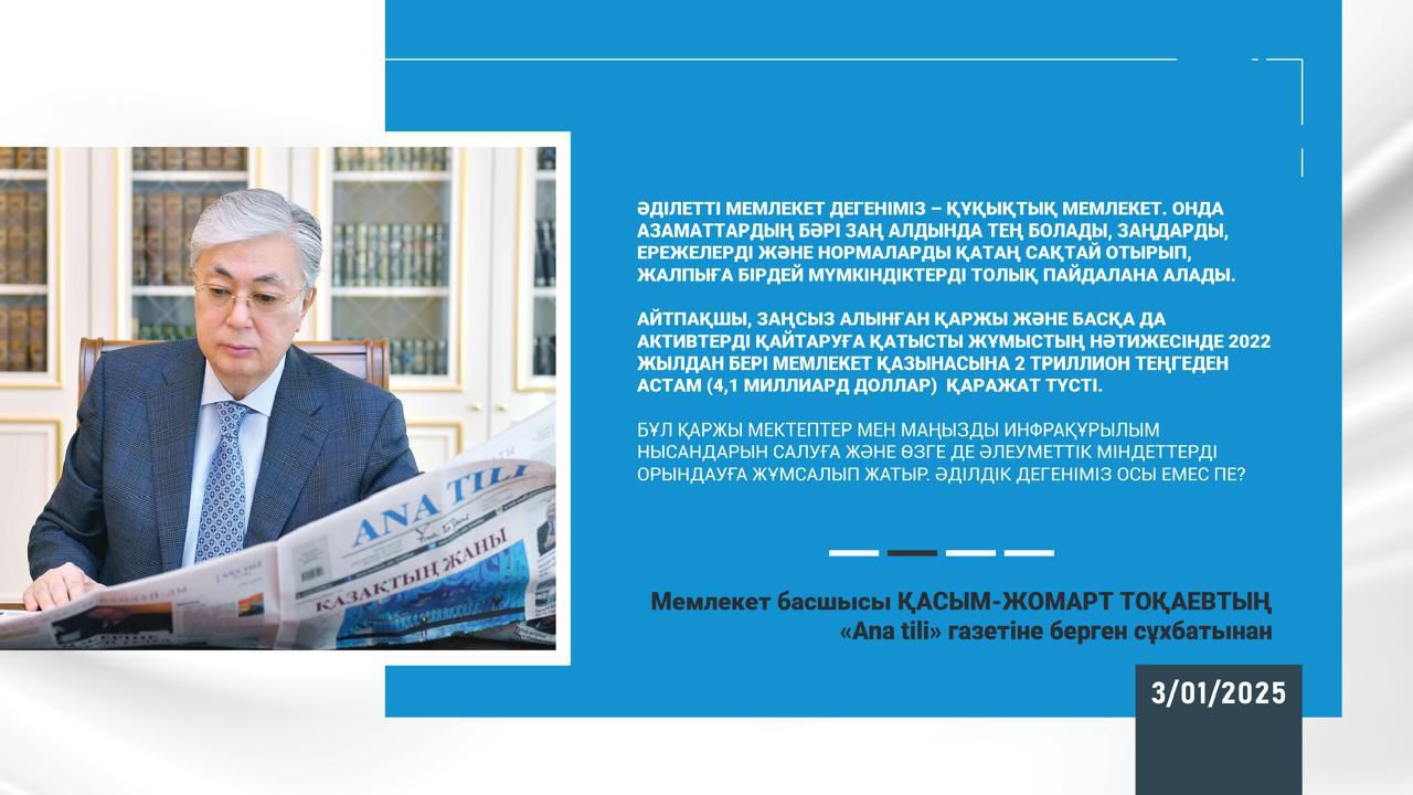 Касым-Жомарт Токаев: «Цель – укрепить экономику и суверенитет» 3 января 2025 года  Интервью Главы государства газете «Ana tili»