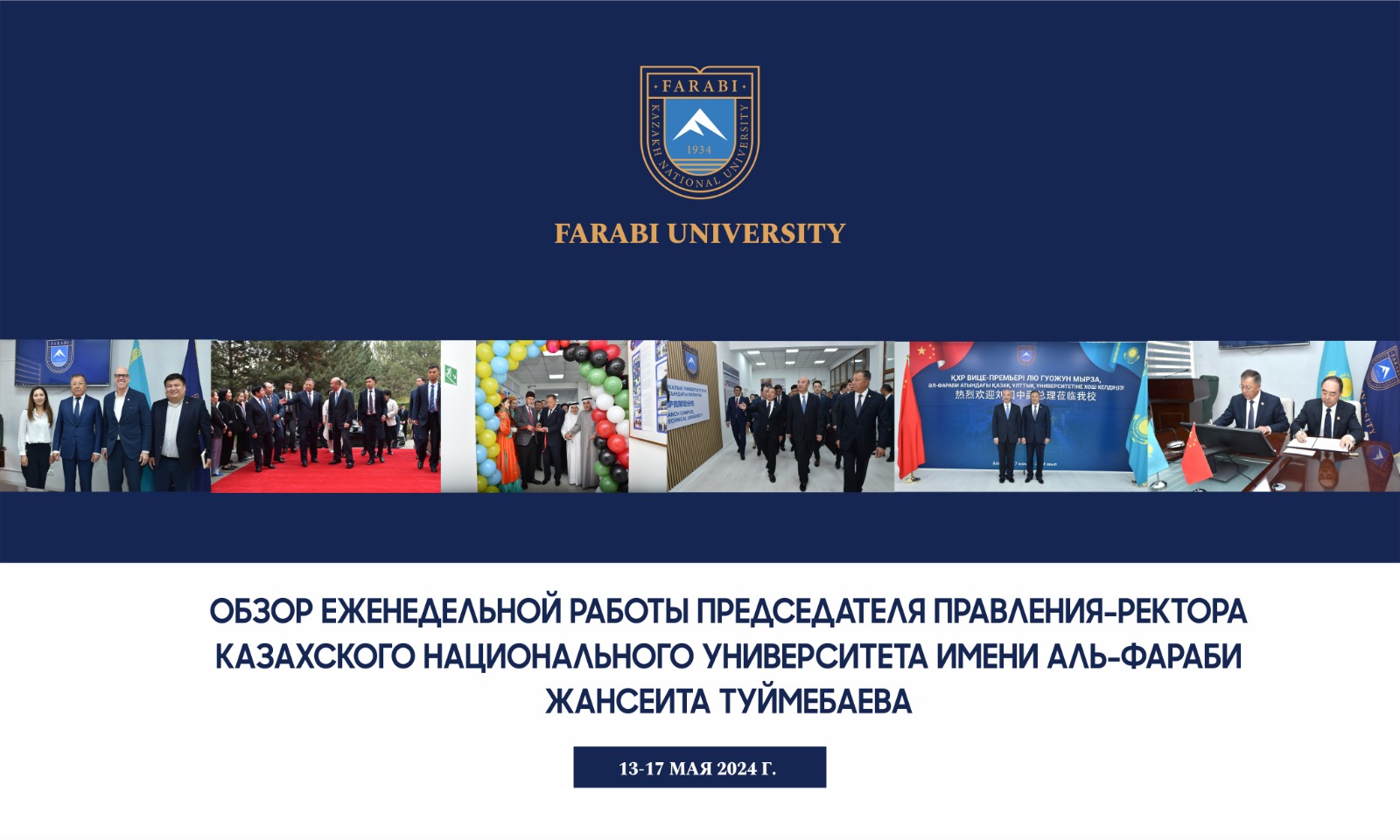 ОБЗОР ЕЖЕНЕДЕЛЬНОЙ РАБОТЫ ПРЕДСЕДАТЕЛЯ ПРАВЛЕНИЯ-РЕКТОРА КАЗАХСКОГО НАЦИОНАЛЬНОГО УНИВЕРСИТЕТА ИМЕНИ АЛЬ-ФАРАБИ ЖАНСЕИТА ТУЙМЕБАЕВА