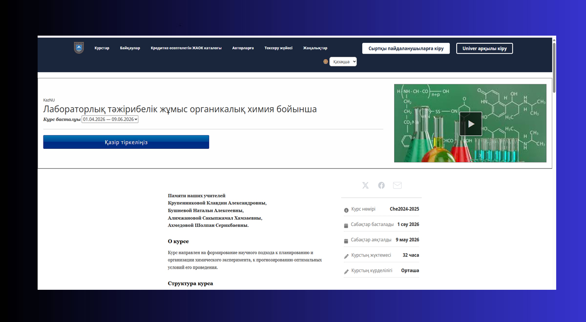 Ученые КазНУ разработали онлайн-курс по органической химии