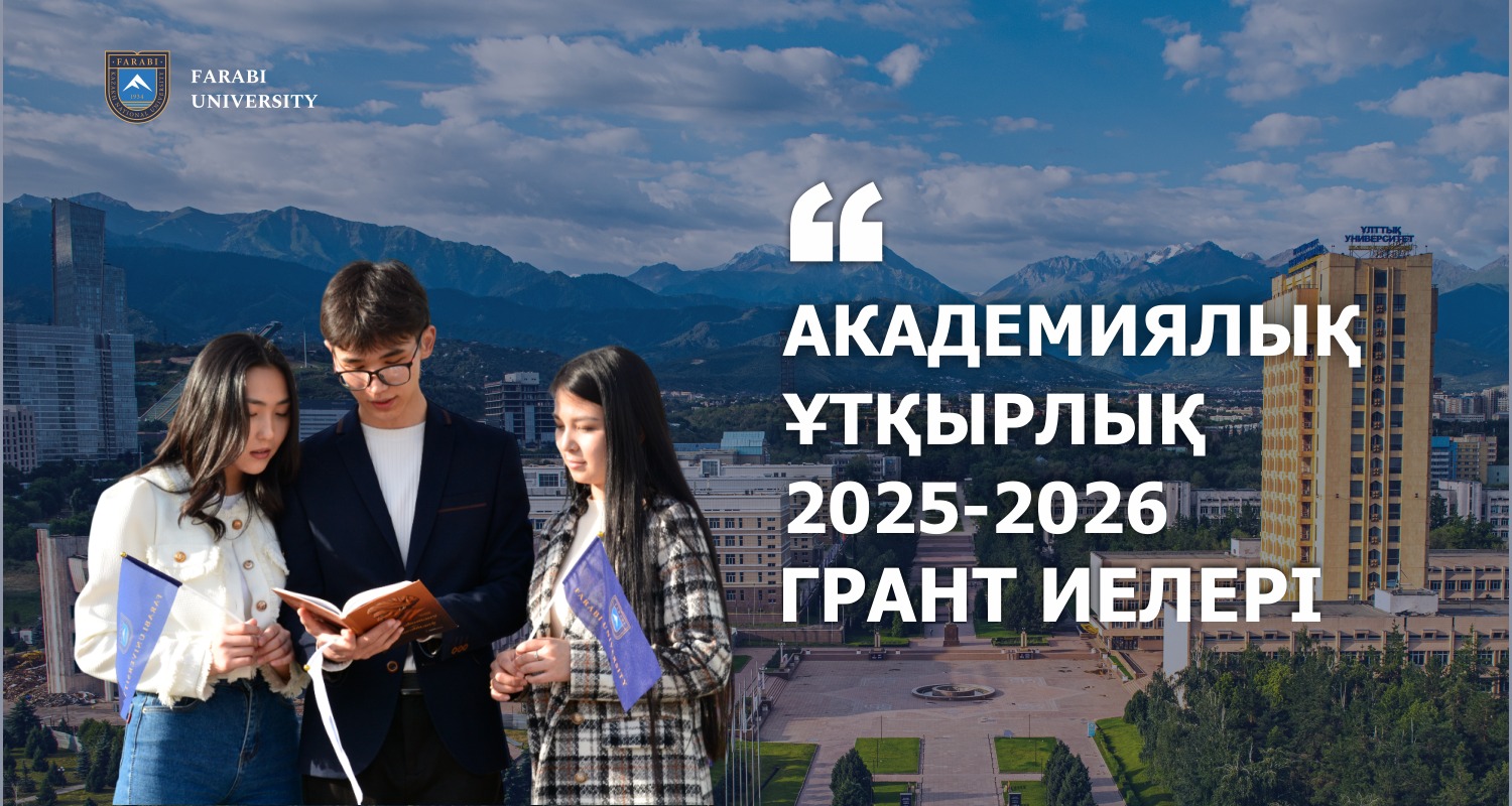 Определены обладатели грантов «Академическая мобильность 2025-2026»