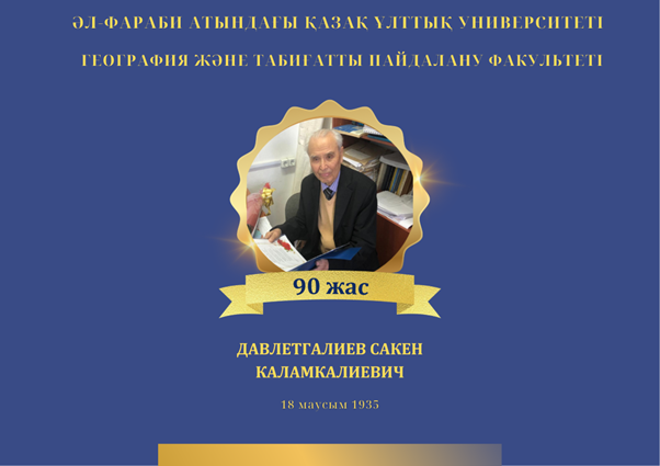 90-летний юбилей видного ученого казахской гидрологии Сакена Каламкалиевича Давлетгалиева