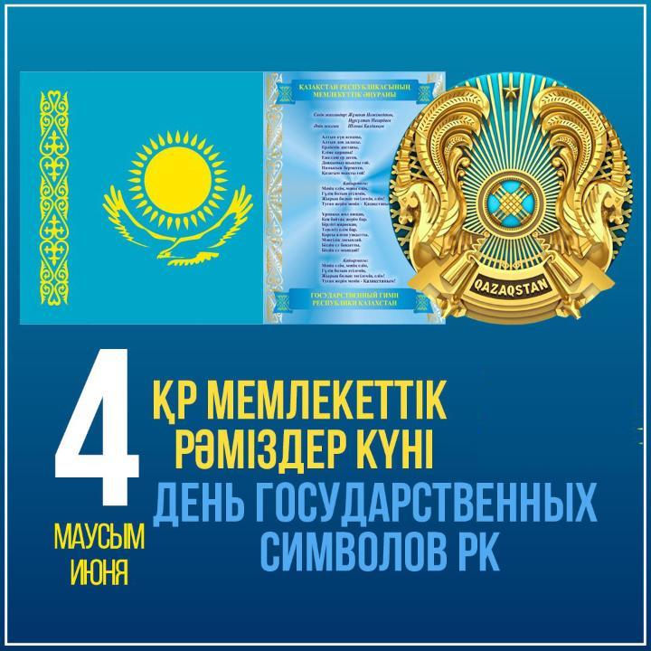 Казахстан отмечает День государственных символов