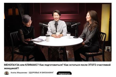 «Менопауза и климакс: питание, гормональный баланс и как оставаться счастливой женщиной»  подкаст с участием преподавателя КазНУ» в рамках ЦУР 3