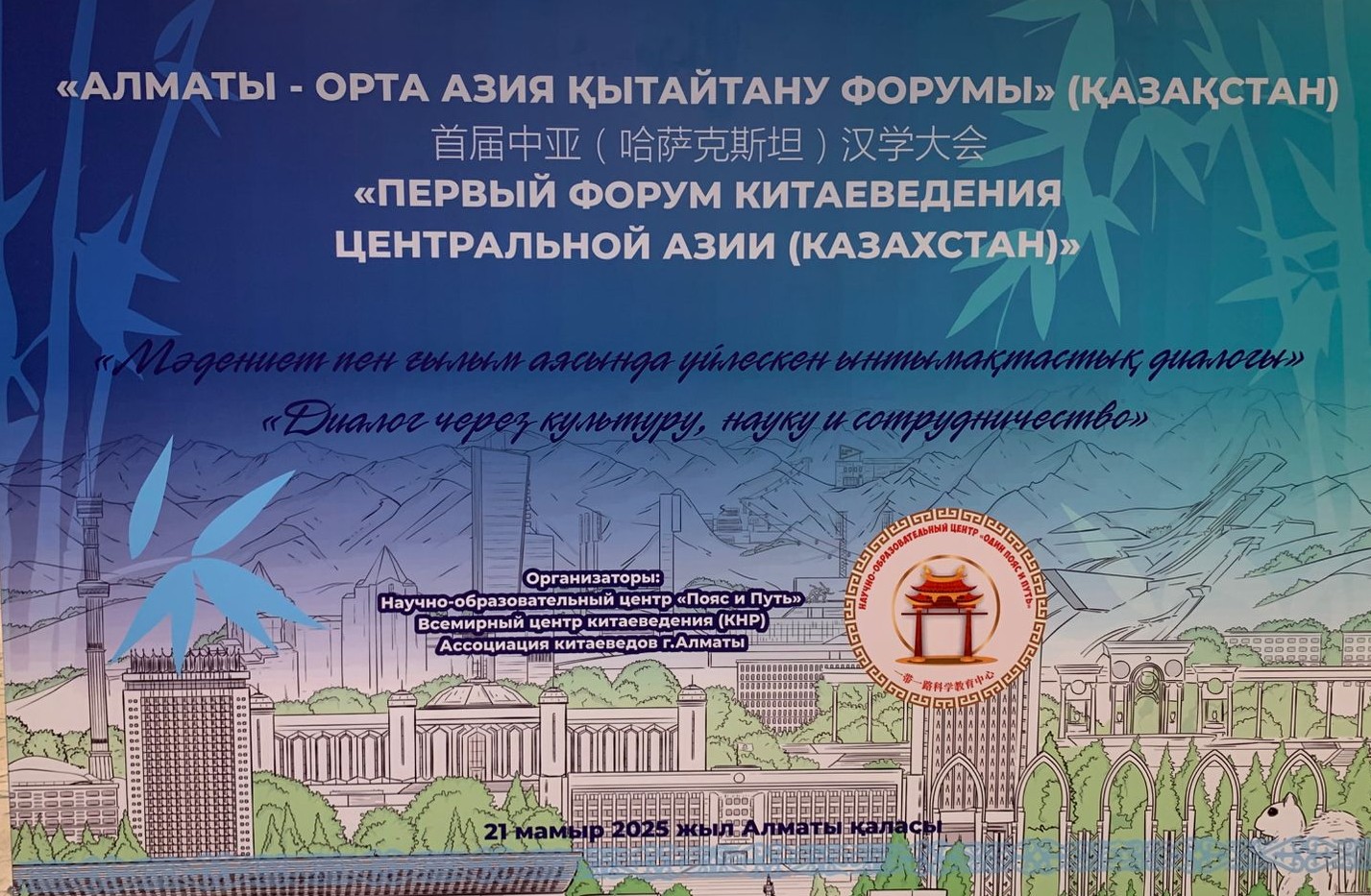 Преподаватели кафедры китаеведения приняли участие в Первом Центральноазиатском форуме китаеведов