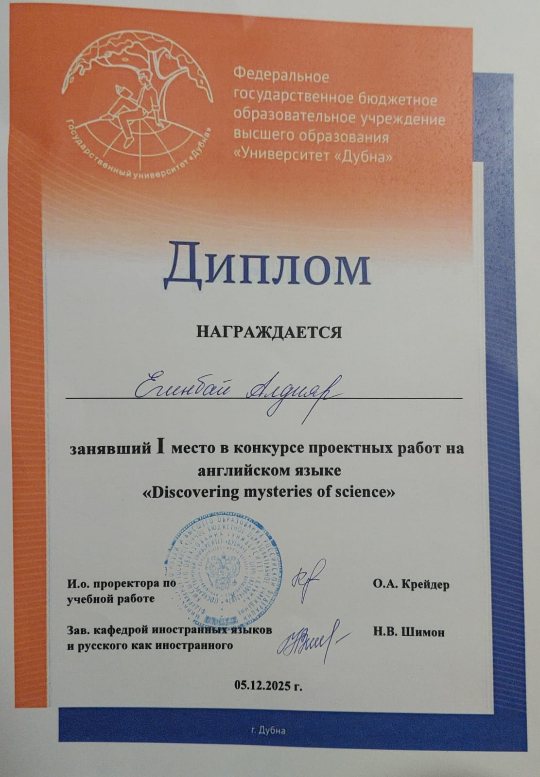 Результаты участия студента Егінбай Алдияра в конкурсе «Discovering Mysteries of Science»