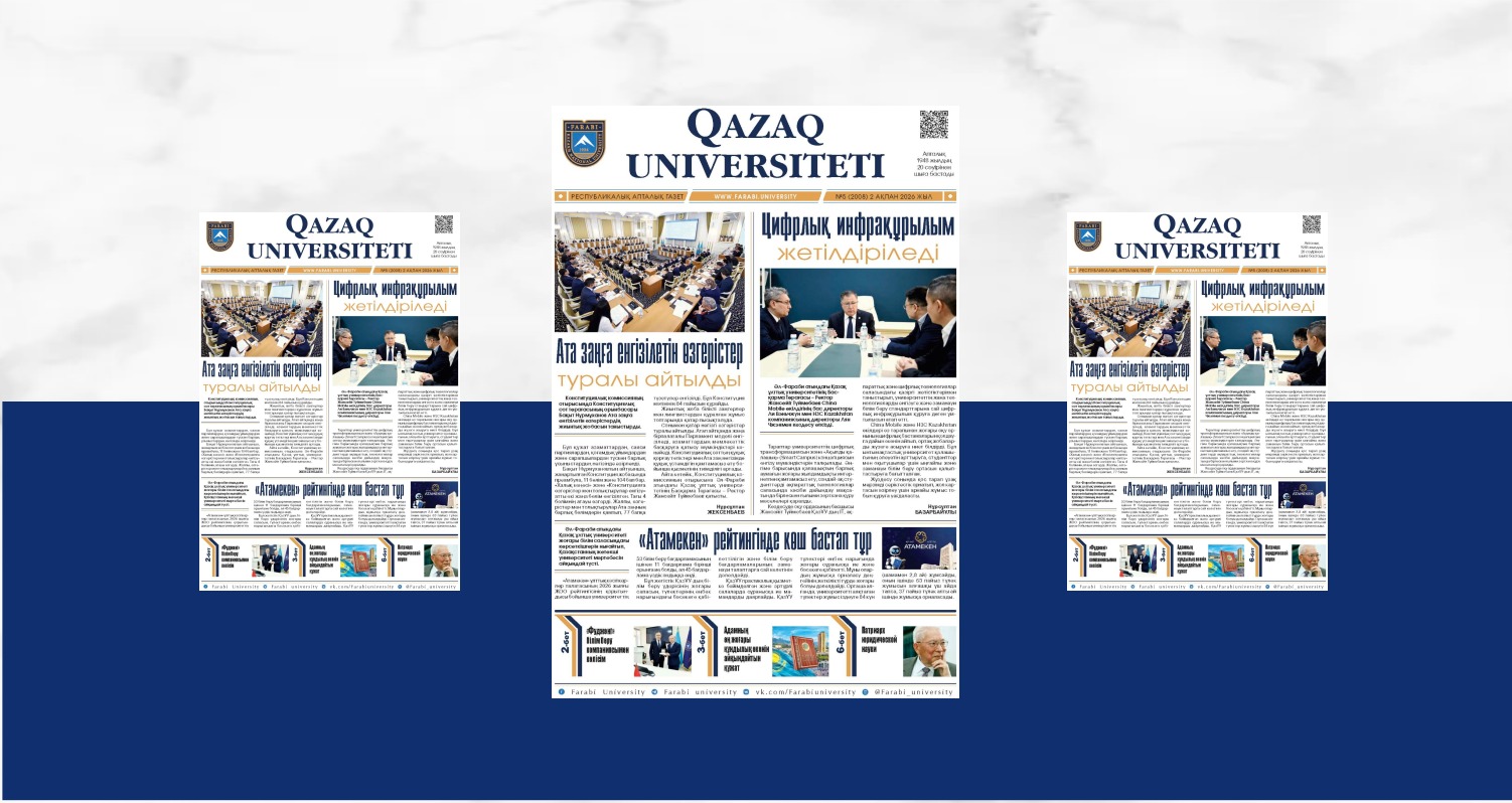 «QAZAQ UNIVERSITETI» ГАЗЕТІНІҢ КЕЗЕКТІ НӨМІРІ ЖАРЫҚ КӨРДІ