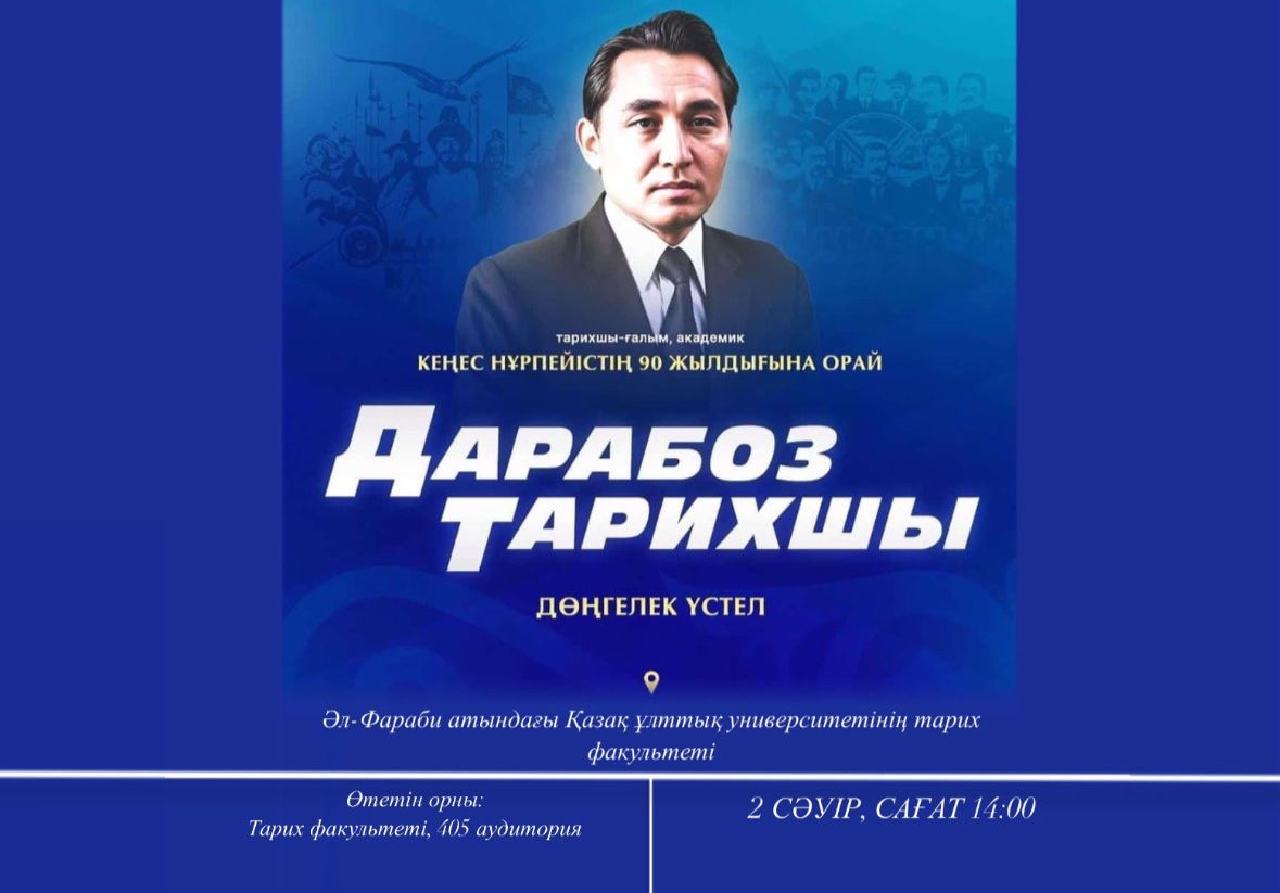 ДАРАБОЗ ИСТОРИК К.НУРПЕЙИСОВ - 90 ЛЕТ