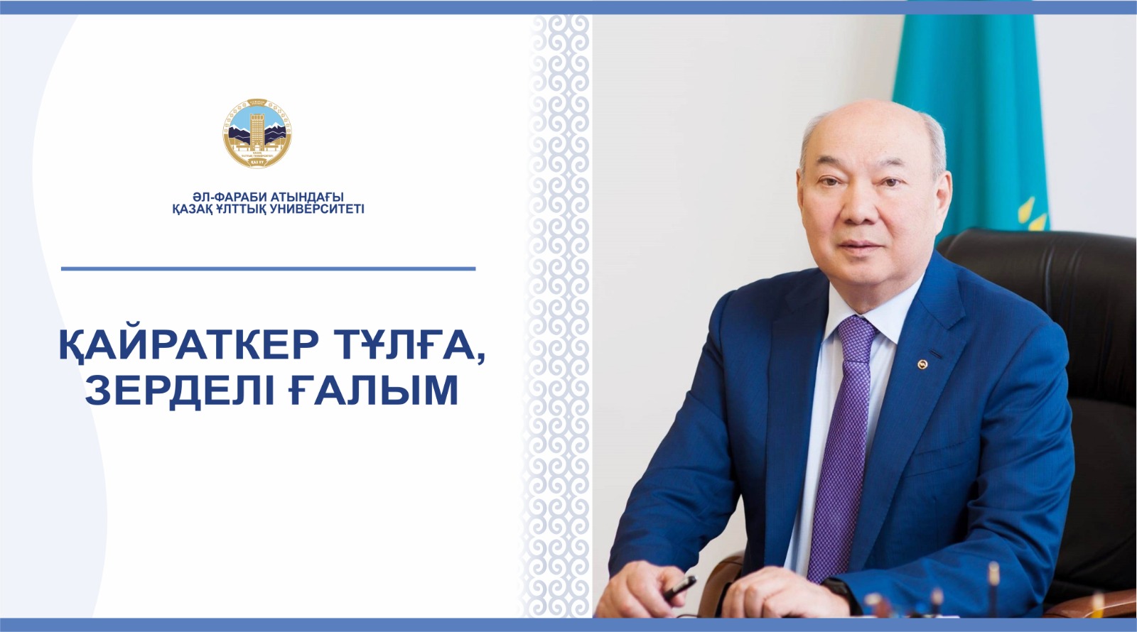 ҚАЙРАТКЕР ТҰЛҒА, ЗЕРДЕЛІ ҒАЛЫМ