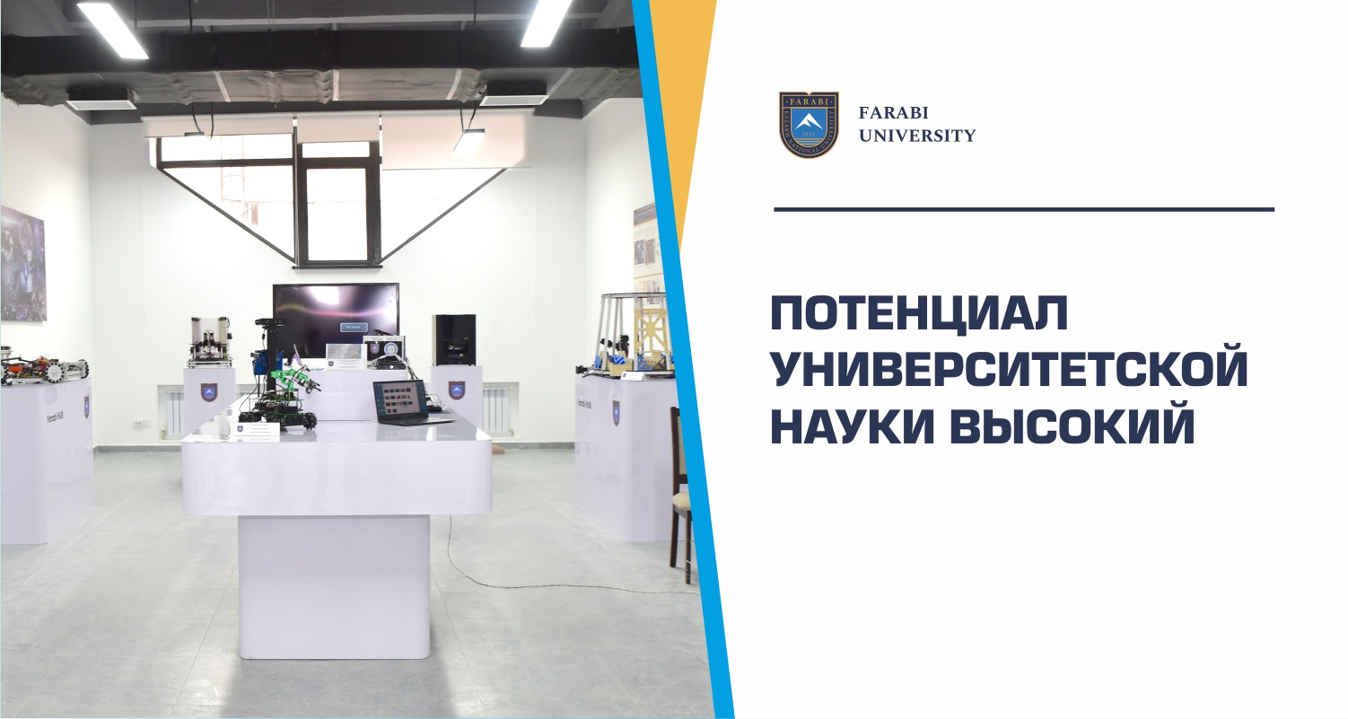 ПОТЕНЦИАЛ УНИВЕРСИТЕТСКОЙ НАУКИ ВЫСОКИЙ