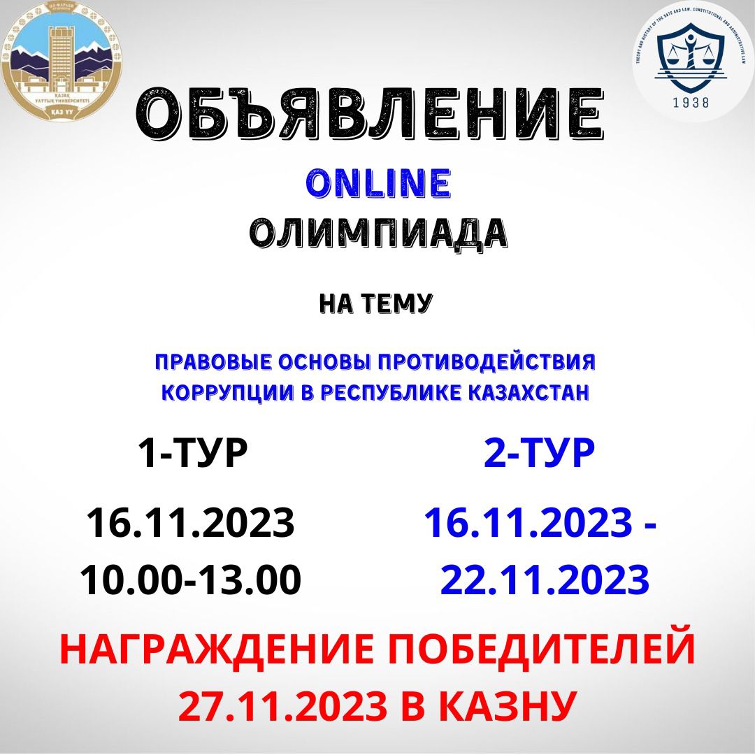 Казахский национальный университет имени аль-Фараби совместно с Агентством РК по противодействию коррупции и Республиканским проектным офисом «Sanaly urpaq» проводит Республиканскую оn-line олимпиаду по предмету «Правовые основы противодействия коррупции» среди студентов высших учебных заведений Республики Казахстан.
