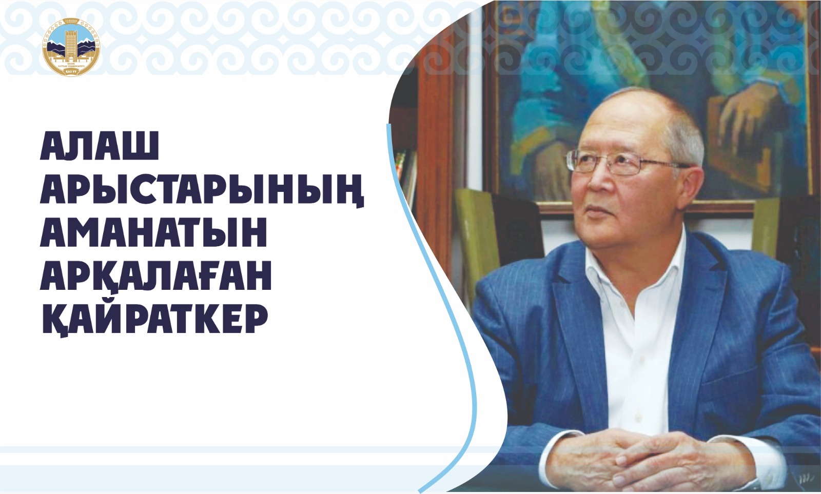 АЛАШ АРЫСТАРЫНЫҢ АМАНАТЫН АРҚАЛАҒАН ҚАЙРАТКЕР