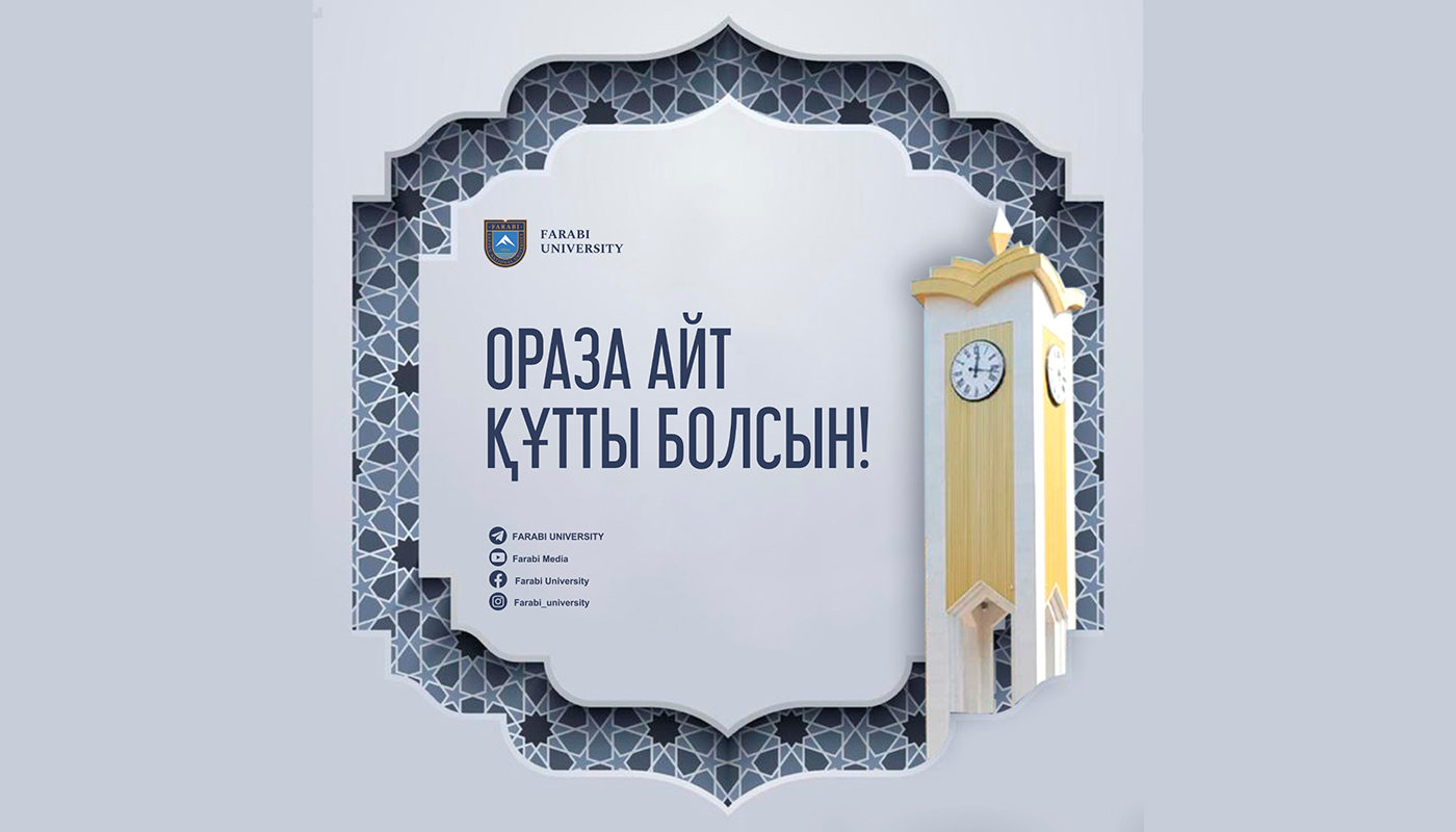 ОРАЗА АЙТ ҚАБЫЛ БОЛСЫН!