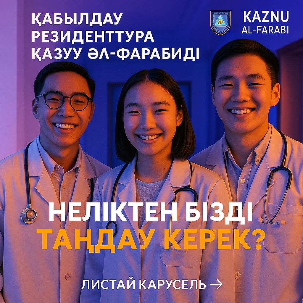 әл-Фараби атындағы ҚазҰУ-де резидентураға қабылдау ашық! 🎓 Клиникалық мансабыңды дәл қазір баста!  📅 Өтініштерді қабылдау мерзімі: 3 шілде – 25 шілде 📌 Оқуға қабылдау : 28 тамызға дейін  📝 Емтихан форматы: тестілеу және клиникалық кейстер бойынша әңгімелесу 🧬 Мамандық бойынша бағыттар: Аллергологиядан бастап Ядролық медицинаға дейін. 22 сұранысқа ие бағыт (ересектер мен балалар бойынша)  📄 Оқуға түсуге қойылатын талаптар: • «Дәрігер» дипломы және интернатураны толық аяқтаған болуы.  🏥 Оқу үдеріс