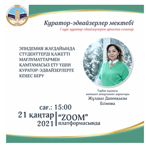 Director of the Department of Education Zhuldyz Daupenovna held a seminar "Consulting curators-advisers to provide students with the necessary data in an epidemic." The seminar was attended by the senior curator of the department of artificial intelligence and Big Data Ospan Asel.