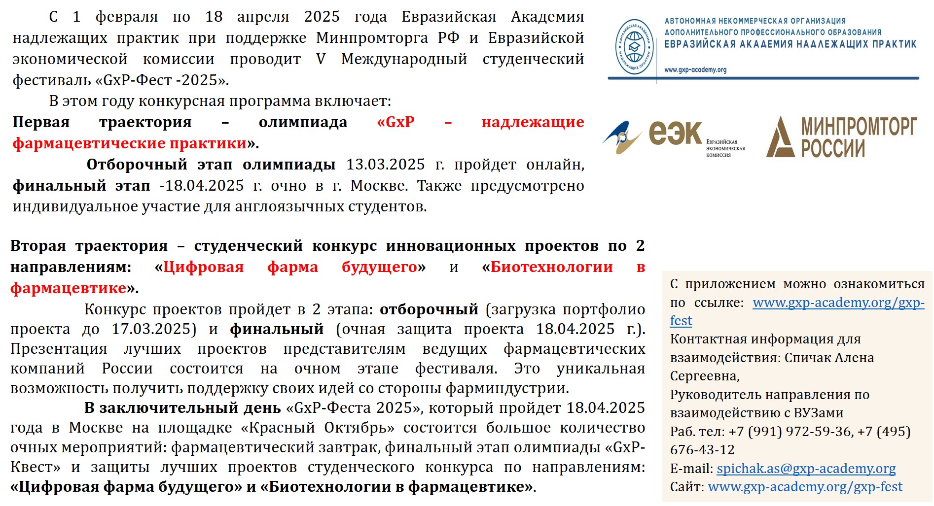 Приглашение на участие V Международном студенческом фестивале «GxP-Фест -2025»