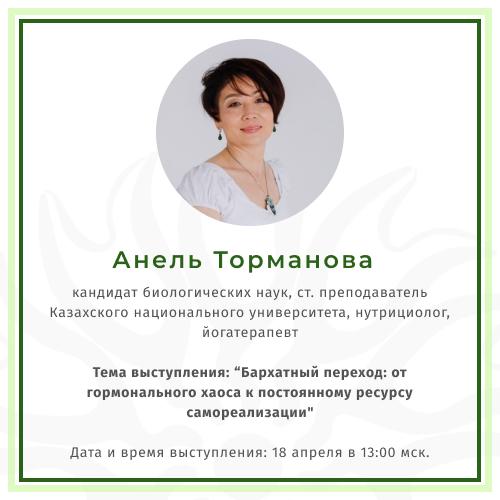 18 апреля 2026 года состоялось выступление старшего преподавателя кафедры биофизики, биомедицины и нейронауки Тормановой А.Н. в качестве приглашенного спикера на конференции «Женское здоровье: Климакс и Менопауза», проводимой школой йога терапии Adama Yoga г. Москва, РФ.