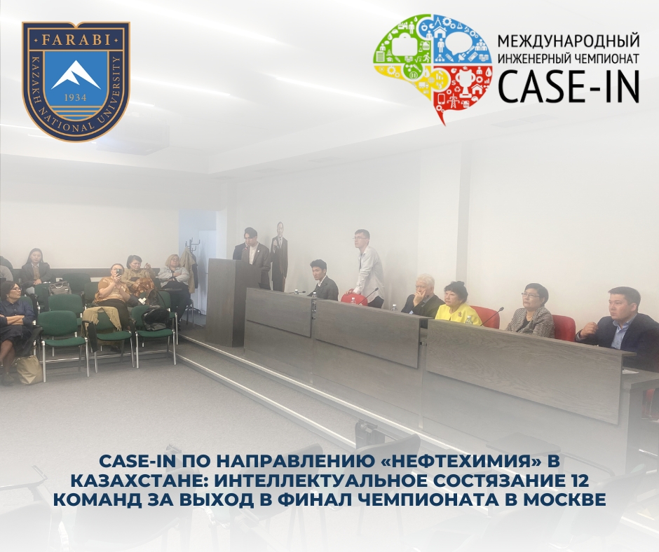CASE-IN по направлению «Нефтехимия» в Казахстане: интеллектуальное состязание 12 команд за выход в финал чемпионата в Москве