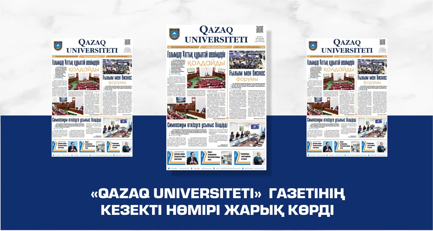 «QAZAQ UNIVERSITETI» ГАЗЕТІНІҢ КЕЗЕКТІ НӨМІРІ ЖАРЫҚ КӨРДІ