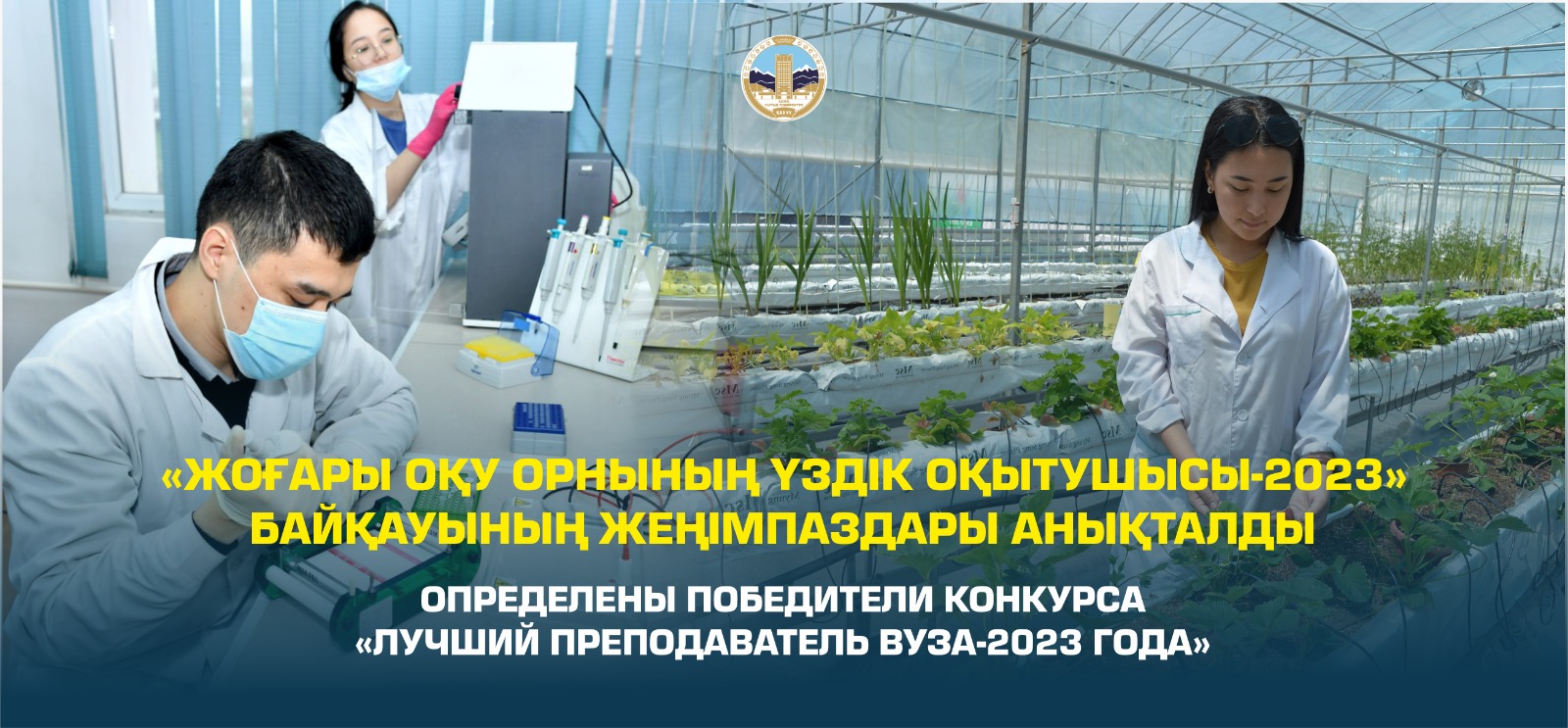 ОПРЕДЕЛЕНЫ ПОБЕДИТЕЛИ КОНКУРСА «ЛУЧШИЙ ПРЕПОДАВАТЕЛЬ ВУЗА-2023 ГОДА»