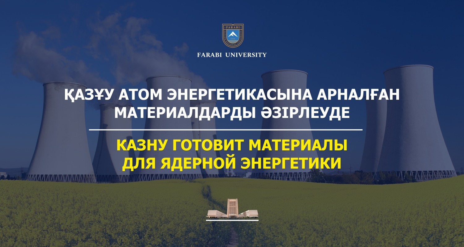 КАЗНУ ГОТОВИТ МАТЕРИАЛЫ ДЛЯ ЯДЕРНОЙ ЭНЕРГЕТИКИ