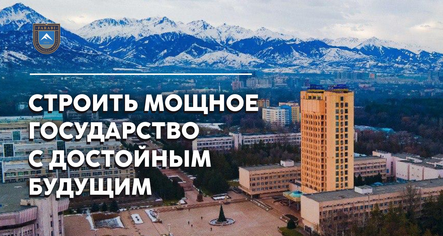СТРОИТЬ МОЩНОЕ ГОСУДАРСТВО С ДОСТОЙНЫМ БУДУЩИМ