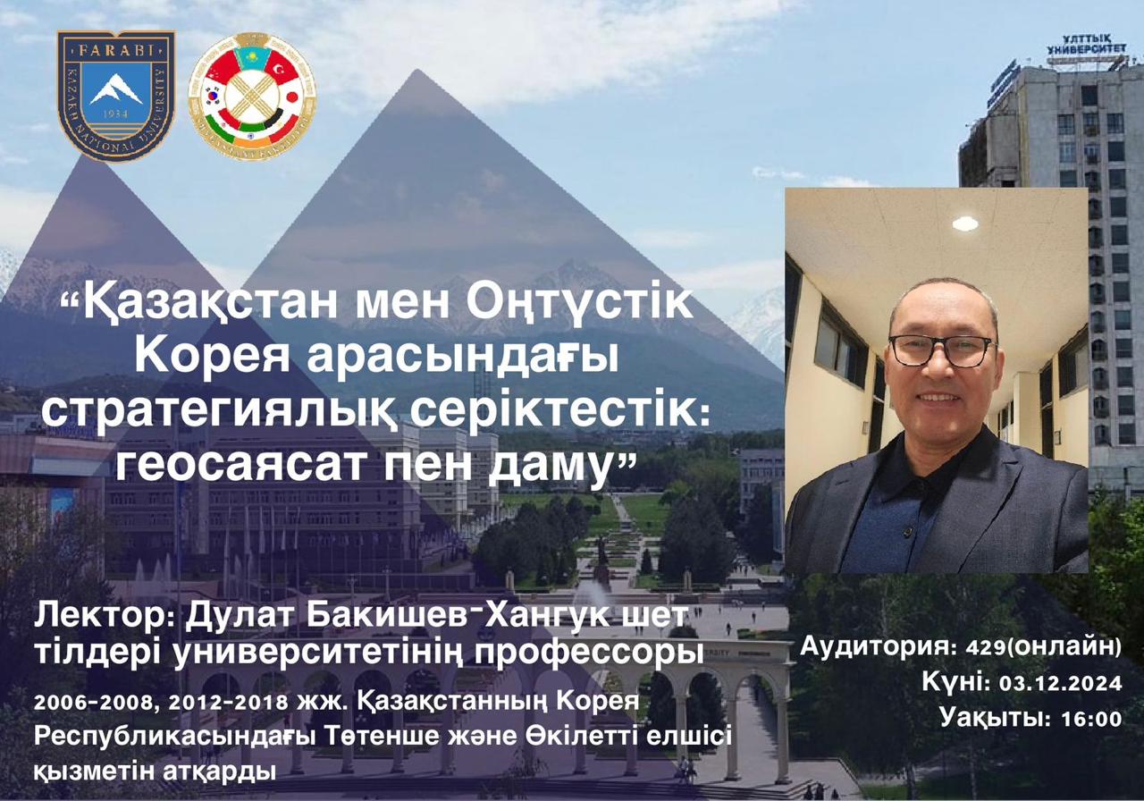 Ханкук шет тілдер университеті профессорының онлайн дәрісі