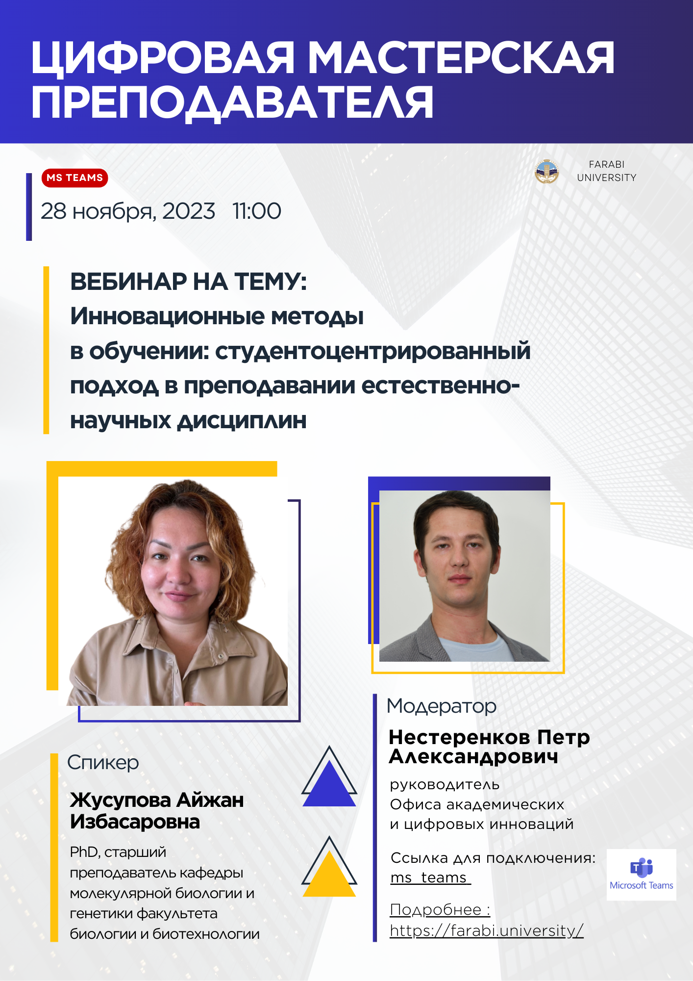 Новый вебинар в рамках программы «Цифровая мастерская преподавателя»