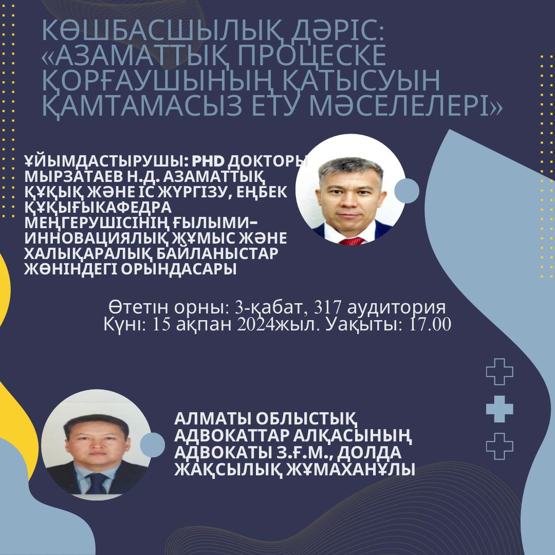 February 15, 2024, a Leadership Lecture was held in room 317 with the participation of Dolda Zhaksylyk Zhumakhanuly, lawyer of the Almaty Regional Bar Association.