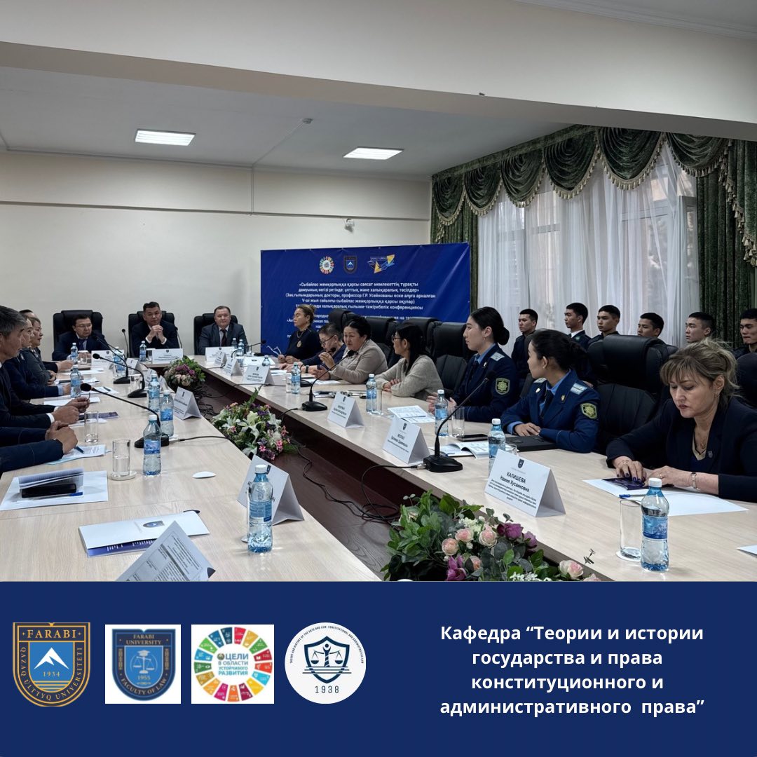 Международная научно-практическая конференция на тему: «Антикоррупционная политика как основа устойчивого развития государства: национальные и международные подходы»