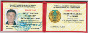 Ұлттық ғылым академиясының төралқасының шешімімен, физика-математика ғылымдарының докторы, теориялық және ядролық физика кафедрасының профессоры Джунушалиев Владимир Джумакадырович  Қазақстан Республикасының Ұлттық ғылым академиясының құрметті мүшесі болып сайланды.