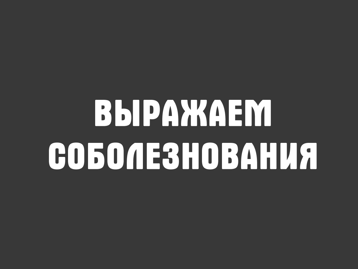 ВЫРАЖАЕМ СОБОЛЕЗНОВАНИЯ