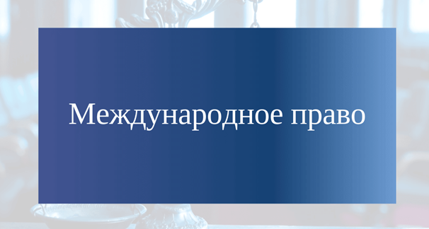 обновления в ОП “Международное право”