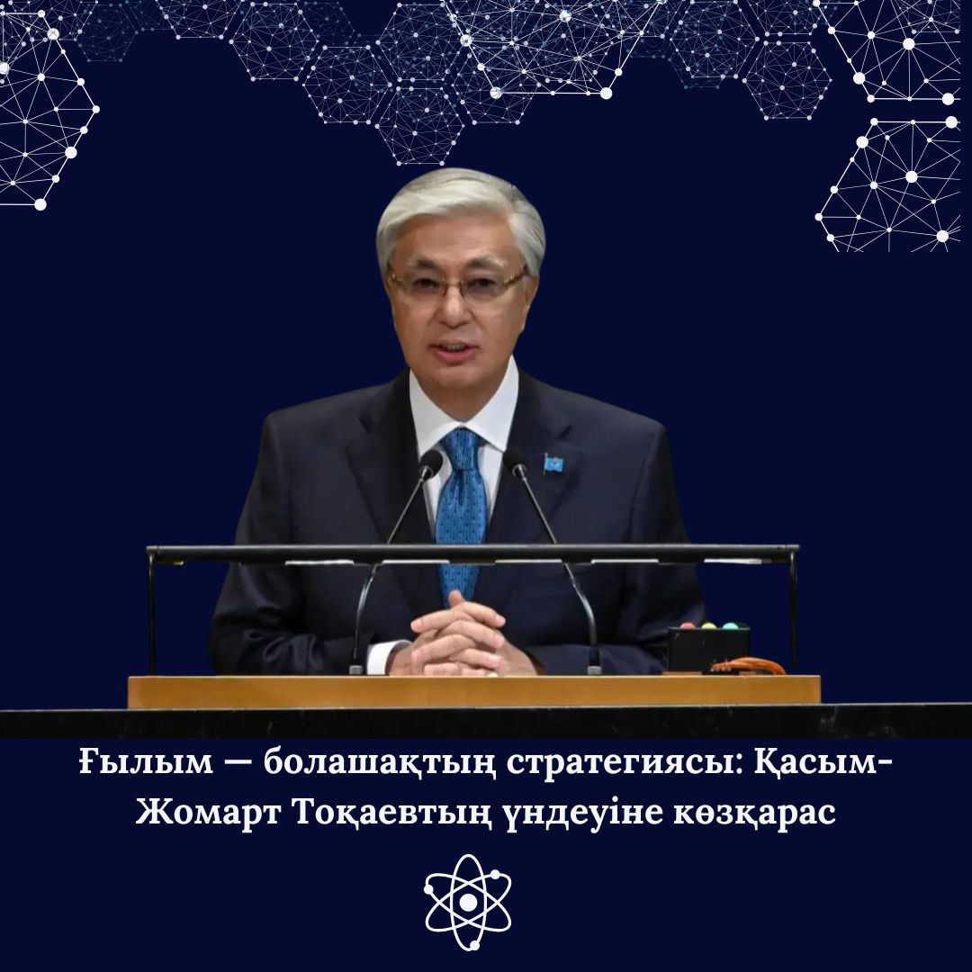 Когда наука становится стратегией: о выступлении Касым-Жомарта Токаева