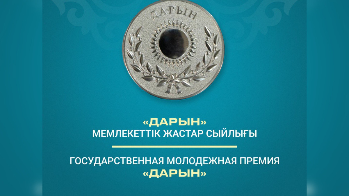 Поздравление лауреатов молодёжной премии "Дарын"
