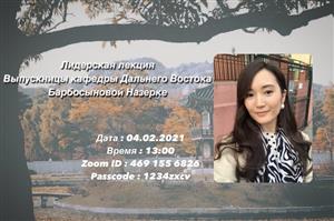 2021 жылдың 4 ақпанында ZOOM онлайн-платформасында 1 курс эдвайзері Ким Э.В. жетекшілігімен «COVID-19 пандемиясы кезіндегі корей тілінің аудармашысының қызметі» тақырыбында лидерлік дәрісі өткізілді